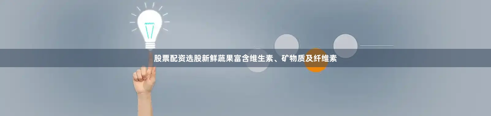 股票配资选股新鲜蔬果富含维生素、矿物质及纤维素