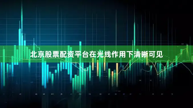 北京股票配资平台在光线作用下清晰可见