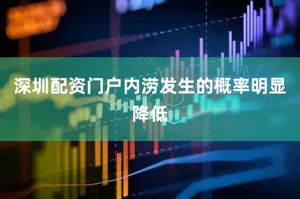 深圳配资门户内涝发生的概率明显降低