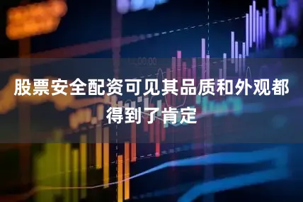 股票安全配资可见其品质和外观都得到了肯定