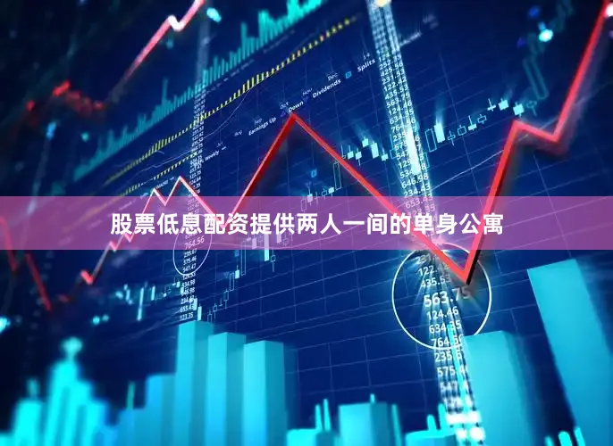 股票低息配资提供两人一间的单身公寓