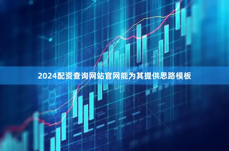 2024配资查询网站官网能为其提供思路模板