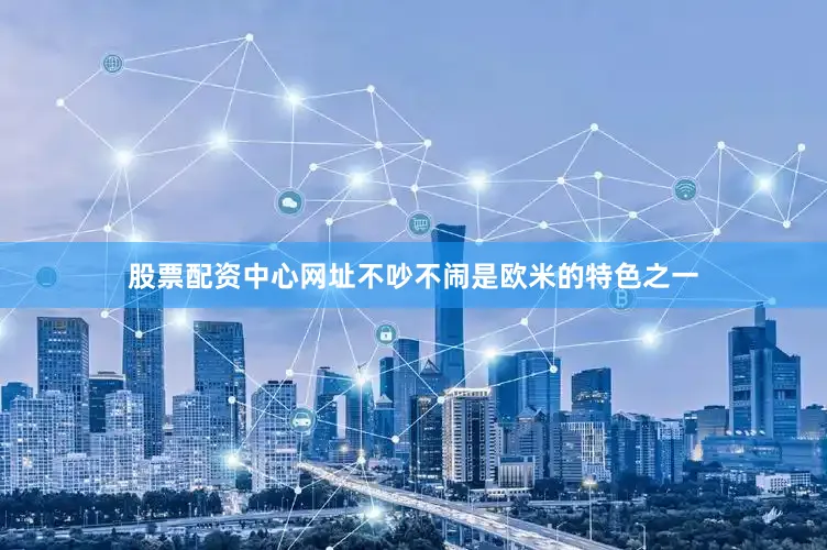 股票配资中心网址不吵不闹是欧米的特色之一