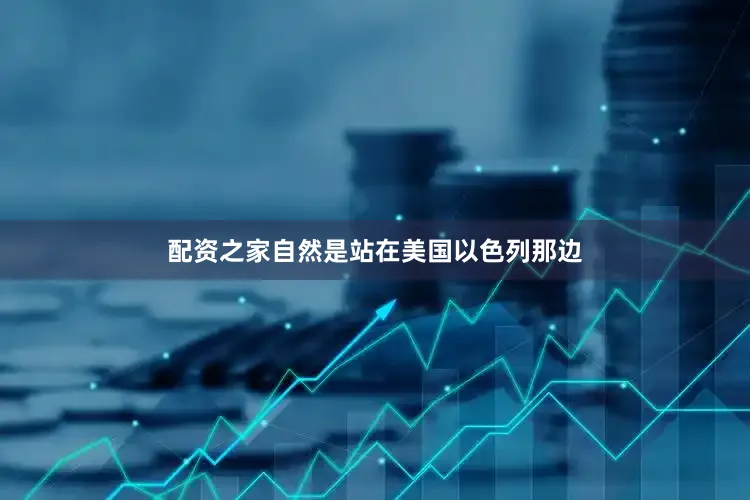 配资之家自然是站在美国以色列那边