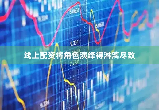 线上配资将角色演绎得淋漓尽致
