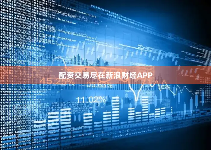 配资交易尽在新浪财经APP