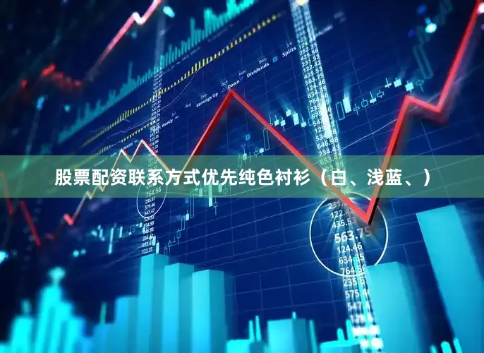 股票配资联系方式优先纯色衬衫（白、浅蓝、）