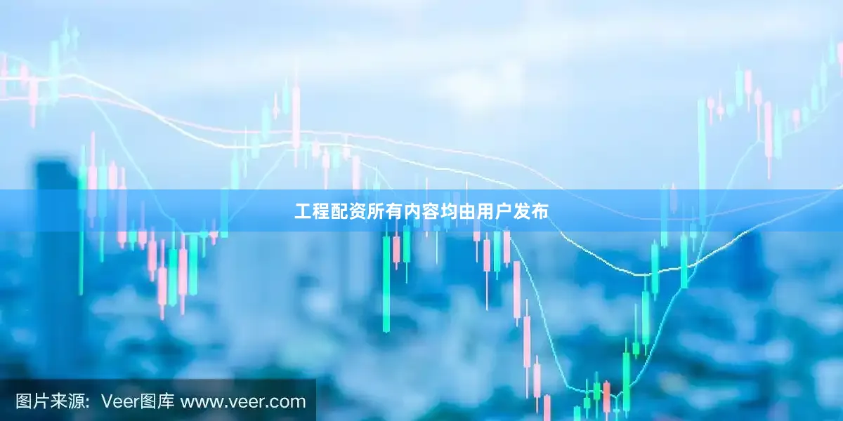 工程配资所有内容均由用户发布