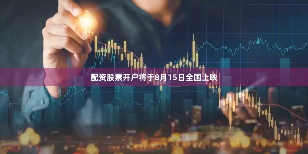 配资股票开户将于8月15日全国上映