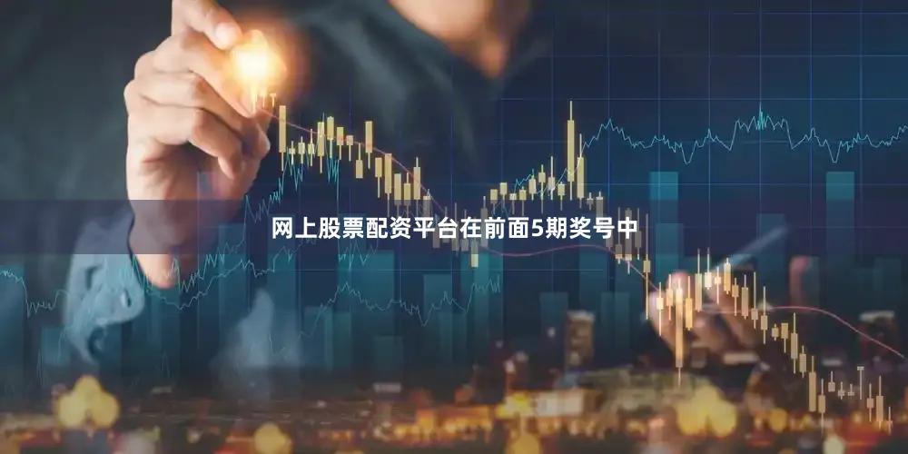 网上股票配资平台　　在前面5期奖号中