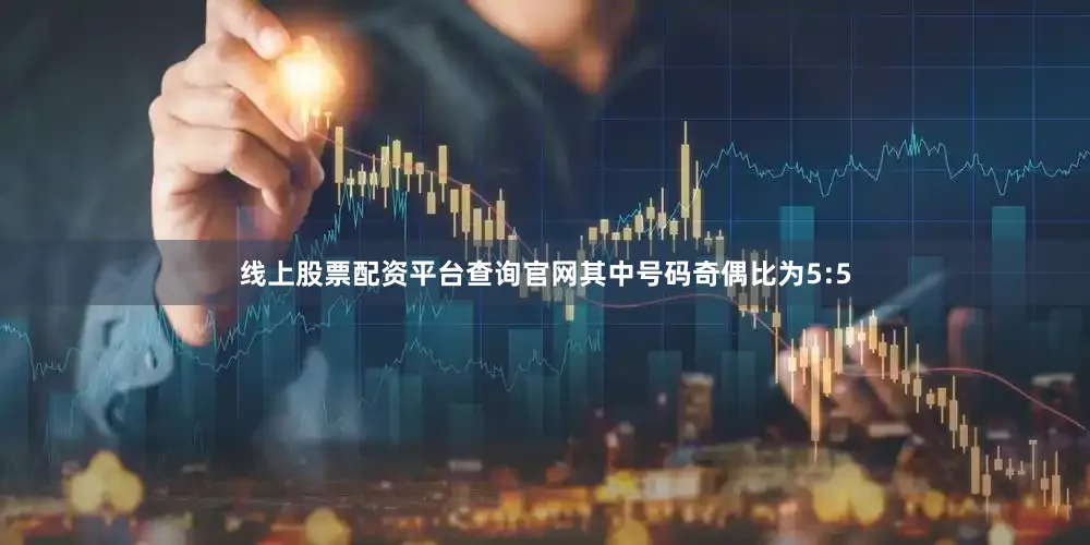 线上股票配资平台查询官网其中号码奇偶比为5:5
