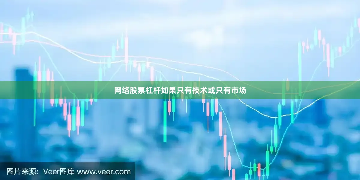 网络股票杠杆如果只有技术或只有市场