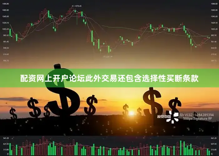 配资网上开户论坛此外交易还包含选择性买断条款