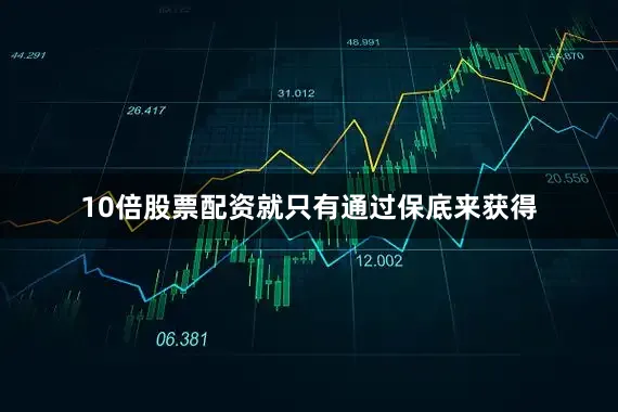 10倍股票配资就只有通过保底来获得