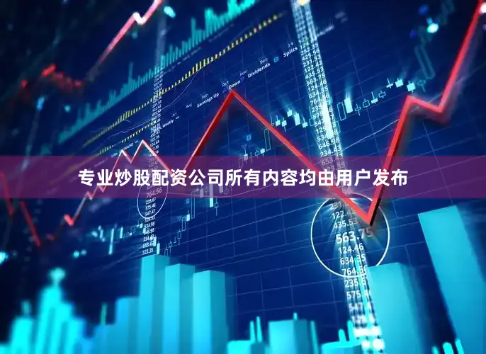 专业炒股配资公司所有内容均由用户发布